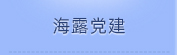 402cc永利集团党建