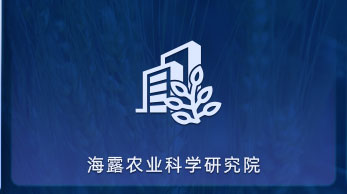 402cc永利集团农业科学钻研院