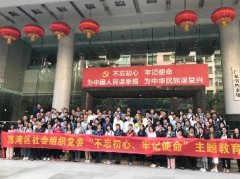 “不忘初心，服膺使命”主题教育活动