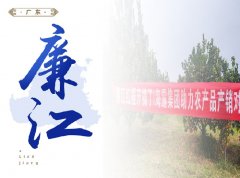 廉江-红橙开采典礼，签定300