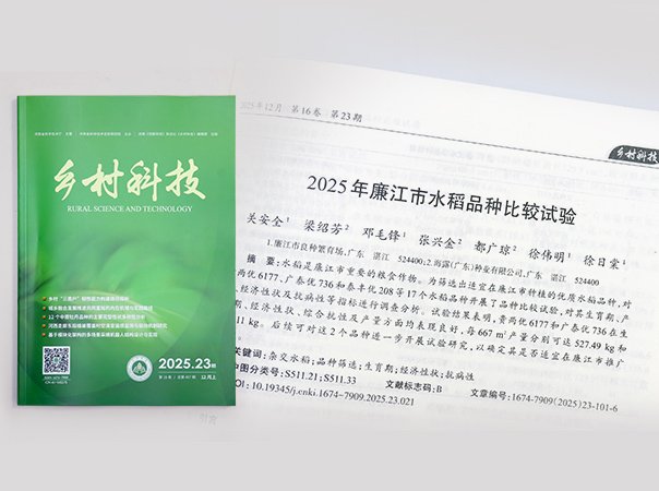 402cc永利集团钻研院结合廉江良种繁育场，推动优质种类筛选试验获得成就